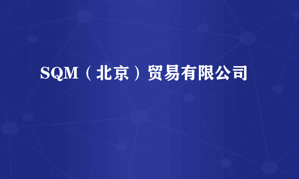 SQM（北京）贸易有限公司