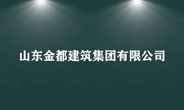 山东金都建筑集团有限公司