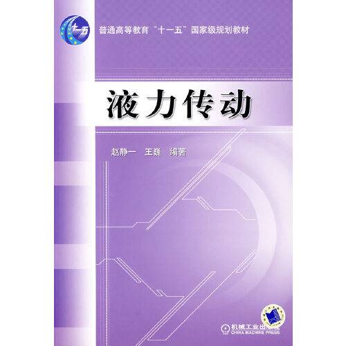 液力传动（2007年机械工业出版社出版的图书）