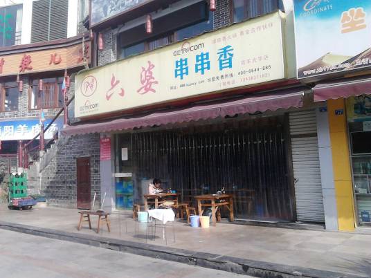 六婆串串香（青羊大道店）