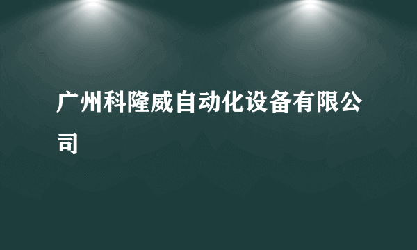 广州科隆威自动化设备有限公司