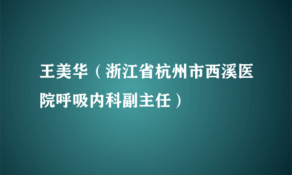 王美华（浙江省杭州市西溪医院呼吸内科副主任）