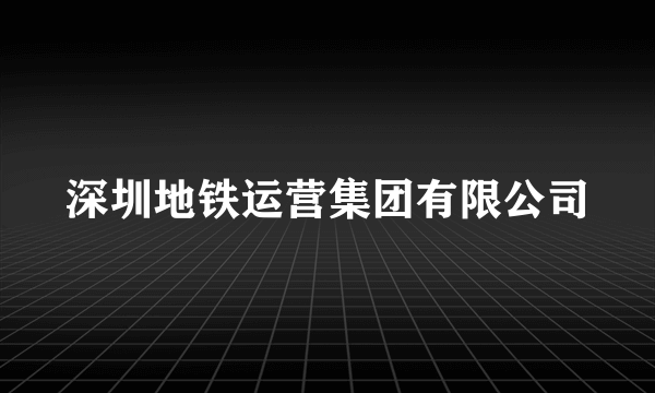 深圳地铁运营集团有限公司