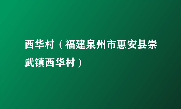 西华村（福建泉州市惠安县崇武镇西华村）