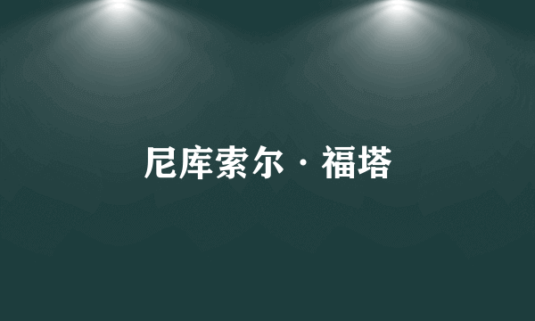 尼库索尔·福塔