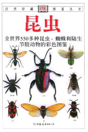 昆虫（2005年中国友谊出版公司出版的图书）