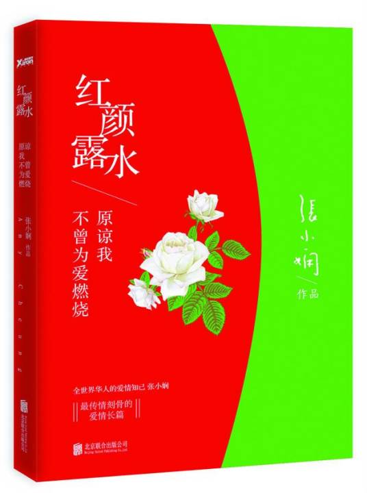 红颜露水（2014年北京联合出版公司出版的图书）