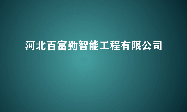 河北百富勤智能工程有限公司