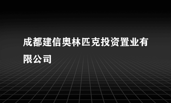 成都建信奥林匹克投资置业有限公司