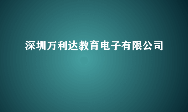 深圳万利达教育电子有限公司