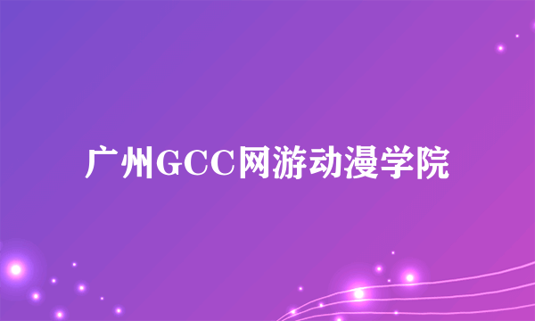 广州GCC网游动漫学院