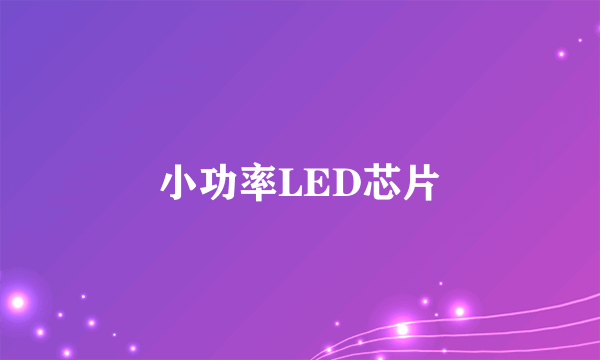 小功率LED芯片