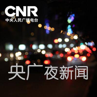 中央人民广播电台中国广播网银河网络电台