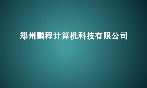 郑州鹏程计算机科技有限公司