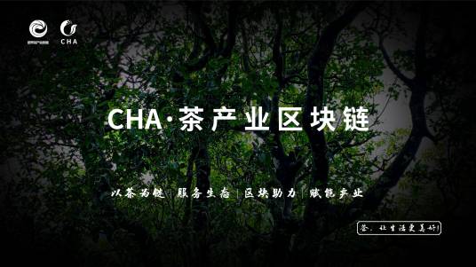 CHA·茶产业区块链