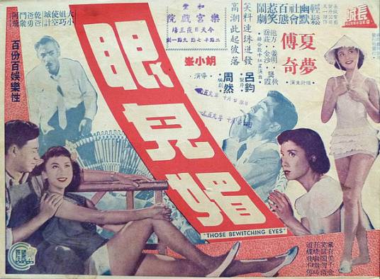 眼儿媚（1958年胡小峰执导的剧情电影）