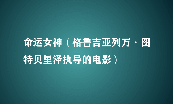 命运女神（格鲁吉亚列万·图特贝里泽执导的电影）