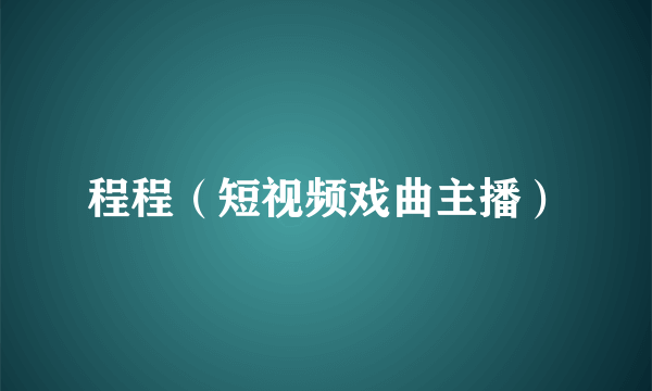 程程（短视频戏曲主播）