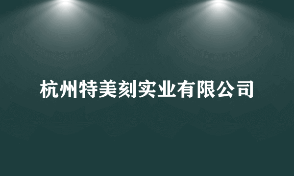 杭州特美刻实业有限公司