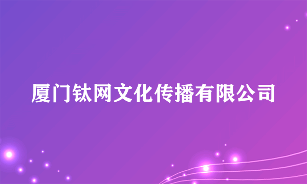 厦门钛网文化传播有限公司