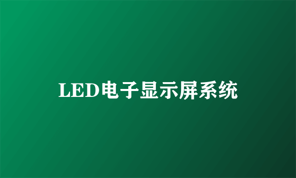 LED电子显示屏系统