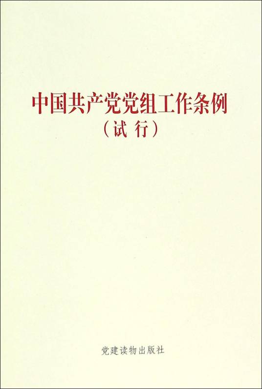 中国共产党党组工作条例（试行）（单行本）