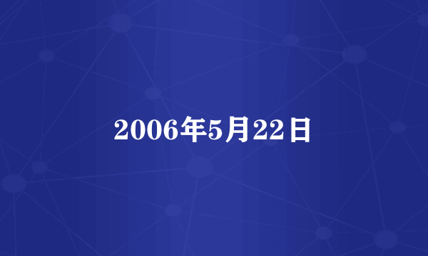 2006年5月22日