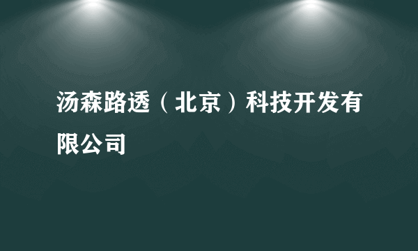 汤森路透（北京）科技开发有限公司