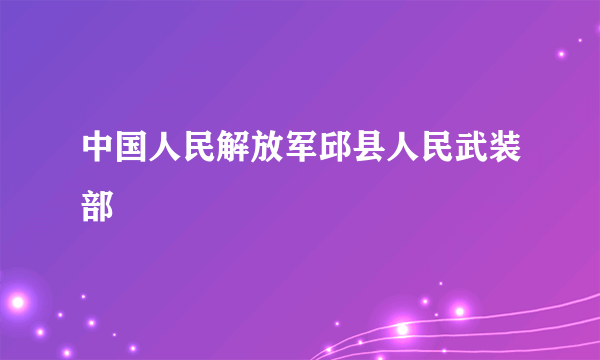 中国人民解放军邱县人民武装部