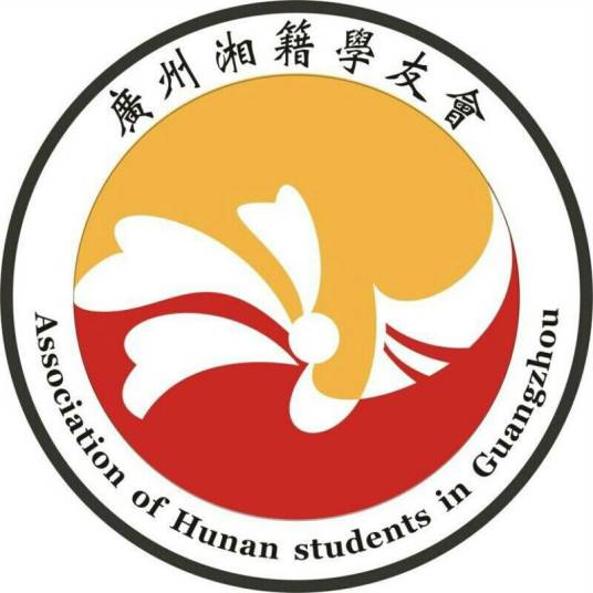 广州湘籍学友会