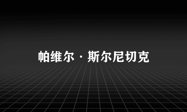 帕维尔·斯尔尼切克