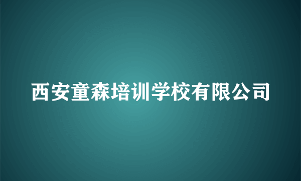 西安童森培训学校有限公司