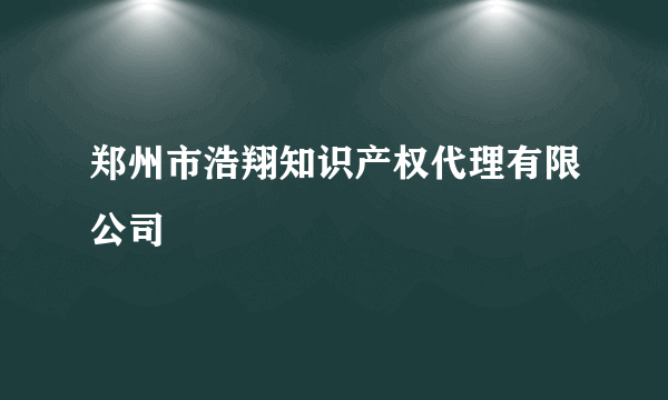 郑州市浩翔知识产权代理有限公司