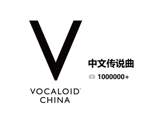 vocaloid中文传说曲