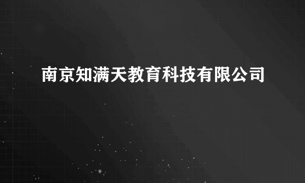 南京知满天教育科技有限公司