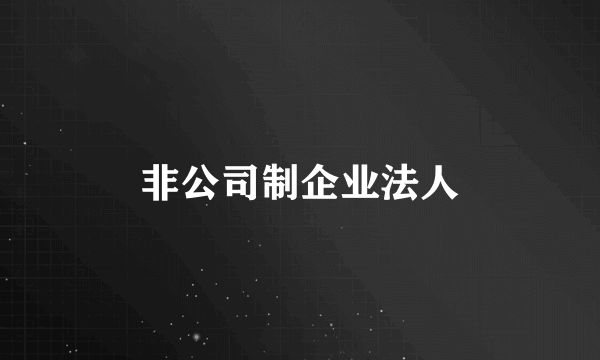 非公司制企业法人