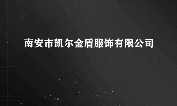 南安市凯尔金盾服饰有限公司