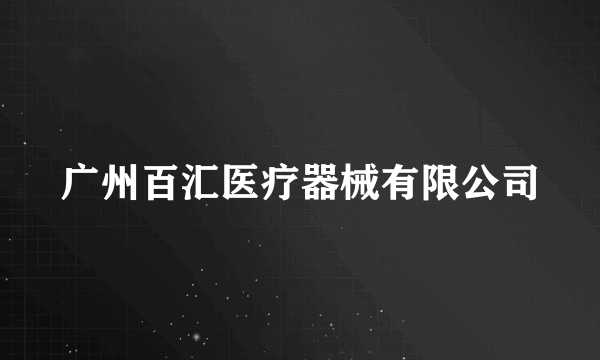 广州百汇医疗器械有限公司