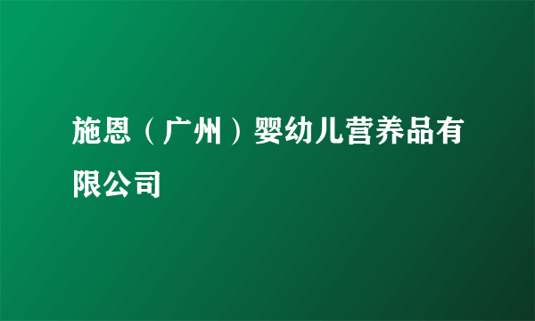 施恩（广州）婴幼儿营养品有限公司