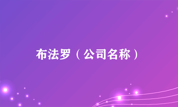 布法罗（公司名称）