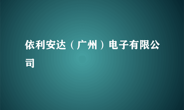 依利安达（广州）电子有限公司