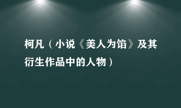 柯凡（小说《美人为馅》及其衍生作品中的人物）