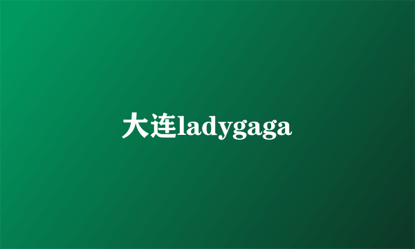 大连ladygaga