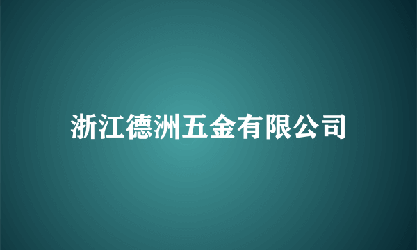 浙江德洲五金有限公司