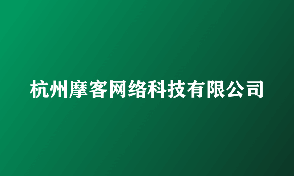 杭州摩客网络科技有限公司