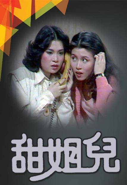 甜姐儿（1976年林良蕙主演TVB剧集）