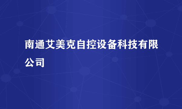 南通艾美克自控设备科技有限公司