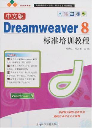 中文版Dreamweaver 8标准培训教程