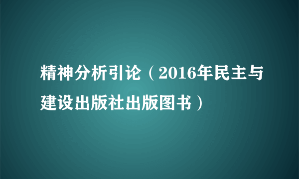 精神分析引论（2016年民主与建设出版社出版图书）