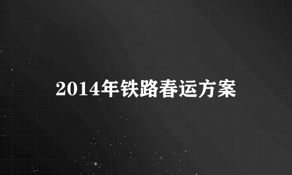 2014年铁路春运方案